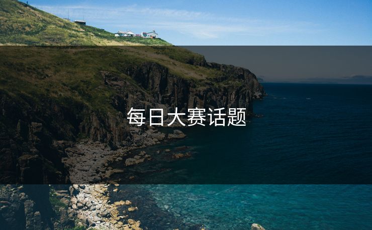 每日大赛话题